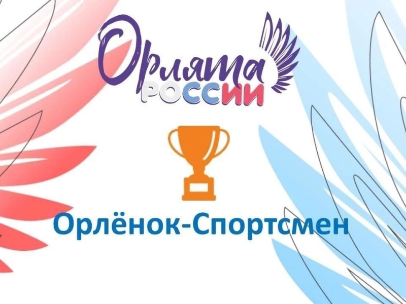 Orlenok_sportsmen1.jpg