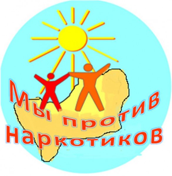 my_protiv_narkotikov.jpeg
