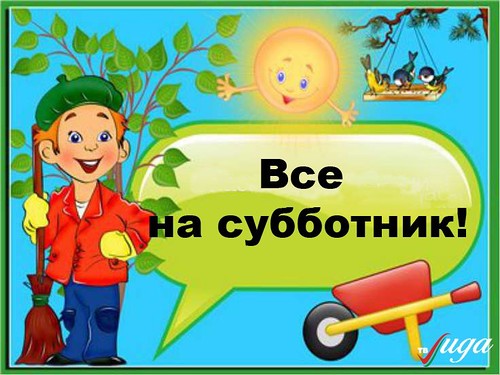 subbotnik-kartinki-otkrytki-na-temu-2.jpg